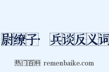 尉缭子·兵谈反义词是什么意思的图片